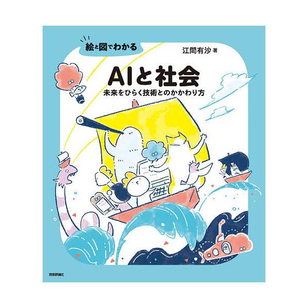 絵と図でわかるAIと社会 未来をひらく技術とのかかわり方/江間有沙