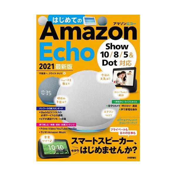 はじめてのAmazon Echo 2021最新版/守屋恵一/クライス・ネッツ