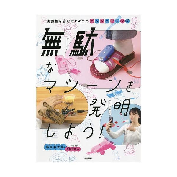 無駄なマシーンを発明しよう! 独創性を育むはじめてのエンジニアリング/藤原麻里菜/登尾徳誠