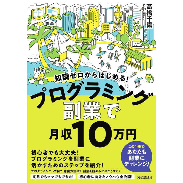 【条件付＋10％相当】知識ゼロからはじめる！プログラミング副業で月収１０万円/高橋千陽【条件はお店TOPで】