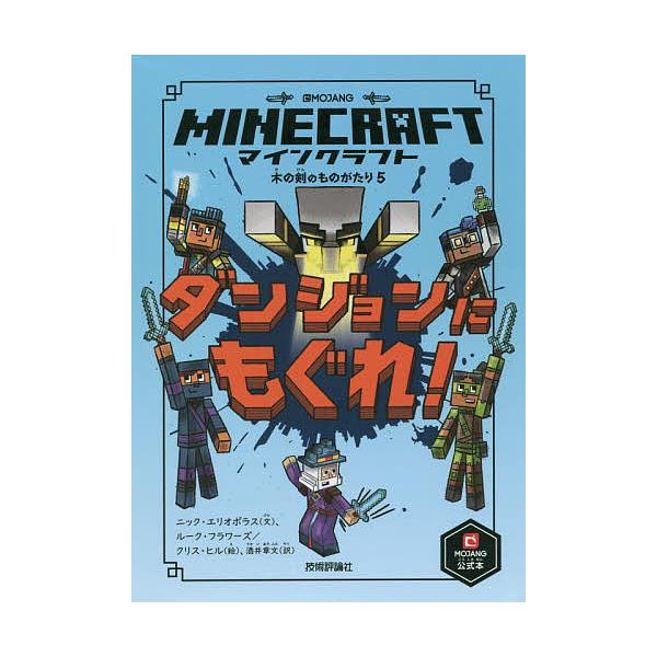 マインクラフト 本 絵本 児童書 図鑑の人気商品 通販 価格比較 価格 Com