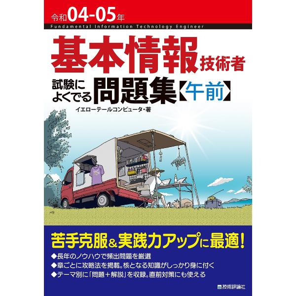 ※商品画像はイメージや仮デザインが含まれている場合があります。帯の有無など実際と異なる場合があります。著:イエローテールコンピュータ出版社:技術評論社発売日:2022年02月キーワード:基本情報技術者試験によくでる問題集〈午前〉令和０４−０...