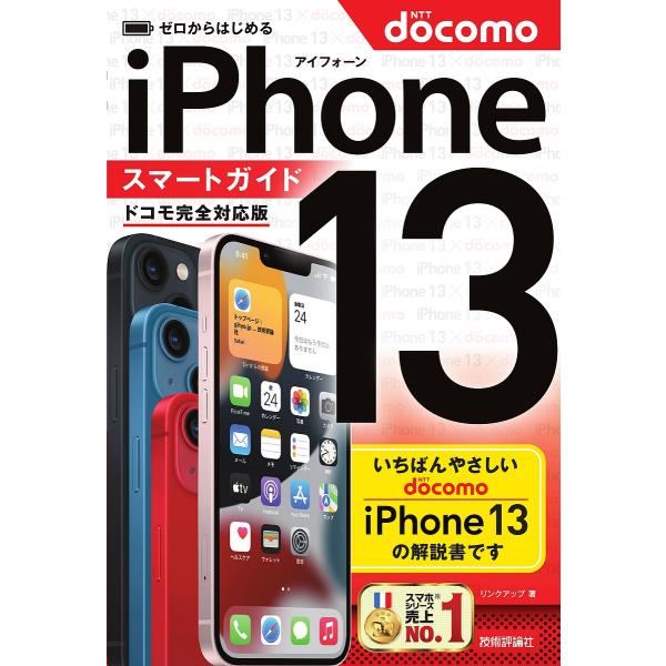 ※商品画像はイメージや仮デザインが含まれている場合があります。帯の有無など実際と異なる場合があります。著:リンクアップ出版社:技術評論社発売日:2021年11月キーワード:ゼロからはじめるiPhone１３スマートガイド〈ドコモ完全対応版〉リ...