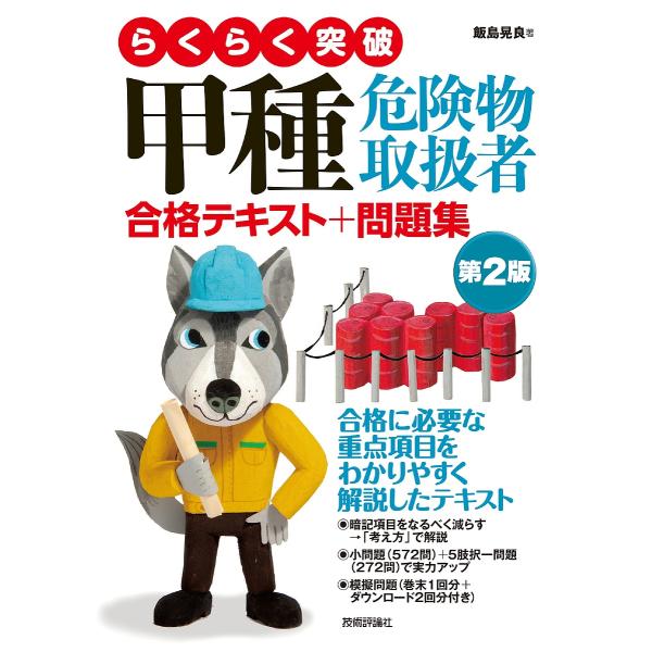 らくらく突破甲種危険物取扱者合格テキスト+問題集/飯島晃良