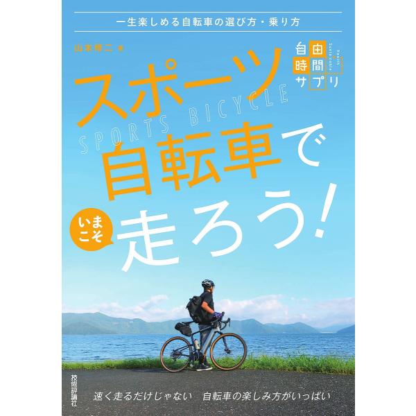 スポーツ自転車でいまこそ走ろう! 一生楽しめる自転車の選び方・乗り方/山本修二