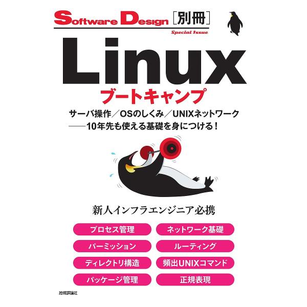 Linuxブートキャンプ サーバ操作/OSのしくみ/UNIXネットワーク-10年先も使える基礎を身につける!