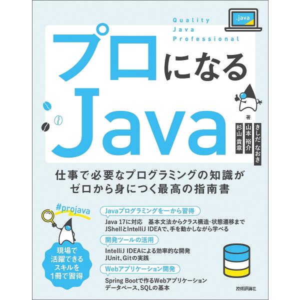 プロになるJava 仕事で必要なプログラミングの知識がゼロから身につく最高の指南書/きしだなおき/山本裕介/杉山貴章