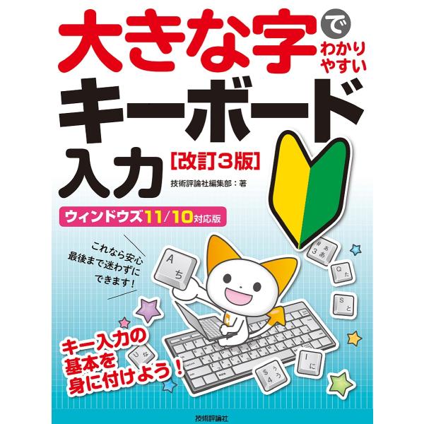 ※商品画像はイメージや仮デザインが含まれている場合があります。帯の有無など実際と異なる場合があります。著:技術評論社編集部出版社:技術評論社発売日:2022年05月キーワード:大きな字でわかりやすいキーボード入力苦手克服！らくらくマスター技...