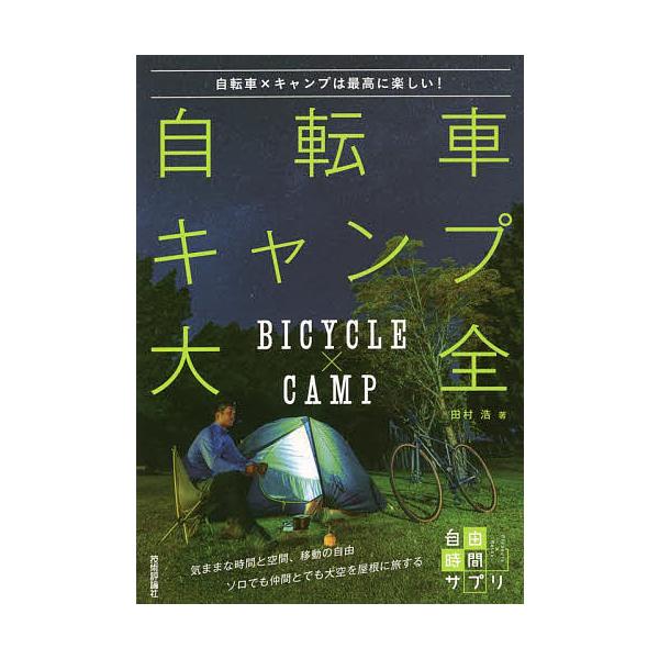 自転車キャンプ大全 自転車×キャンプは最高に楽しい!/田村浩