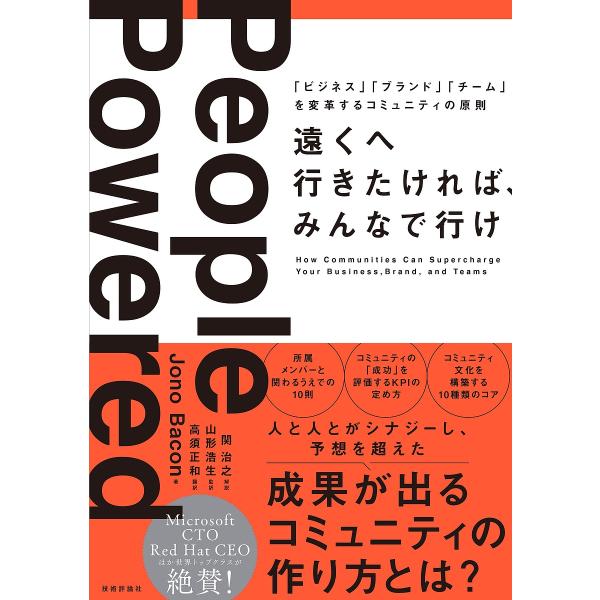 遠くへ行きたければ、みんなで行け 「ビジネス」「ブランド」「チーム」を変革するコミュニティの原則/ジョノ・ベーコン/高須正和/山形浩生