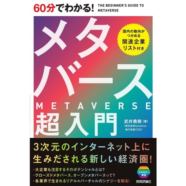 60分でわかる!メタバース超入門/武井勇樹