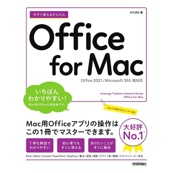 今すぐ使えるかんたんOffice for Mac/AYURA