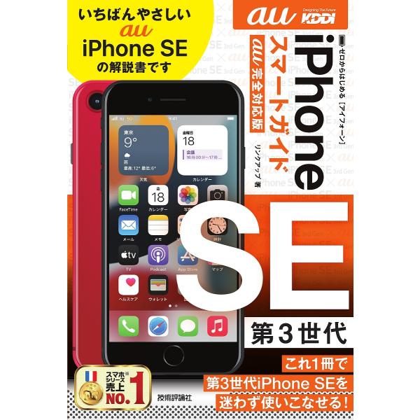 著:リンクアップ出版社:技術評論社発売日:2022年05月キーワード:ゼロからはじめるiPhoneSE第３世代スマートガイド〈au完全対応版〉リンクアップ ぜろからはじめるあいふおーんえすいーだいさんせだい ゼロカラハジメルアイフオーンエス...