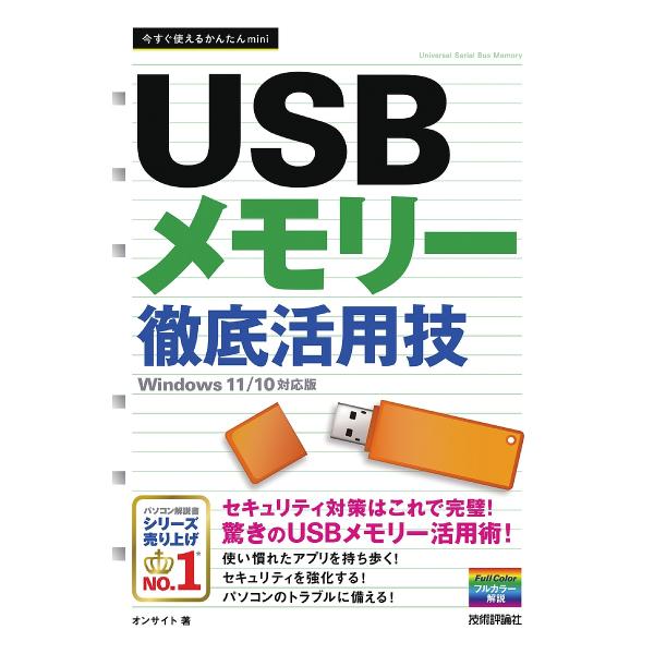 著:オンサイト出版社:技術評論社発売日:2022年08月シリーズ名等:今すぐ使えるかんたんminiキーワード:USBメモリー徹底活用技オンサイト ゆーえすびーめもりーてつていかつようわざＵＳＢ／め ユーエスビーメモリーテツテイカツヨウワザＵ...