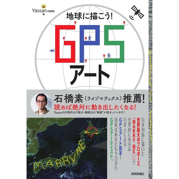 地球に描こう!GPSアート/Yassan