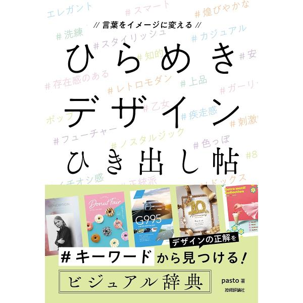 ひらめきデザインひき出し帖 言葉をイメージに変える/pasto