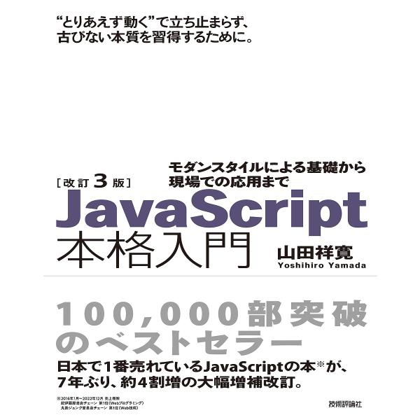 ※商品画像はイメージや仮デザインが含まれている場合があります。帯の有無など実際と異なる場合があります。著:山田祥寛出版社:技術評論社発売日:2023年02月キーワード:JavaScript本格入門モダンスタイルによる基礎から現場での応用まで...