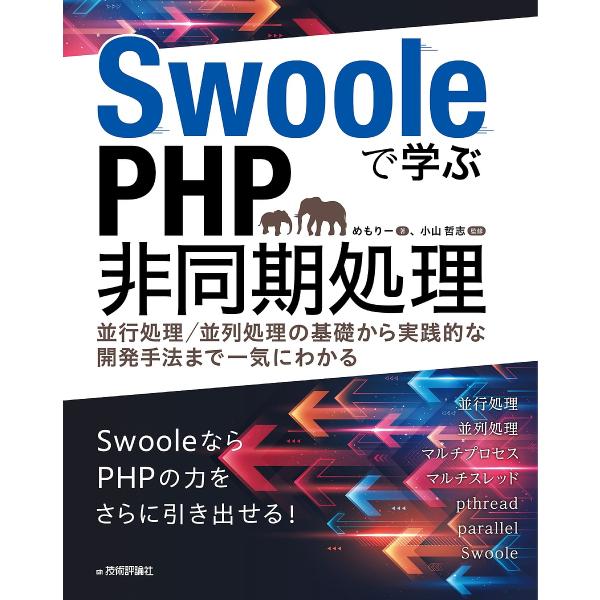 Swooleで学ぶPHP非同期処理 並行処理/並列処理の基礎から実践的な開発手法まで一気にわかる/めもりー/小山哲志