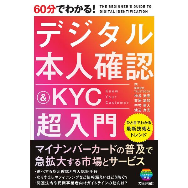 60分でわかる!デジタル本人確認&KYC超入門/神谷英亮/笠原基和/中村竜人