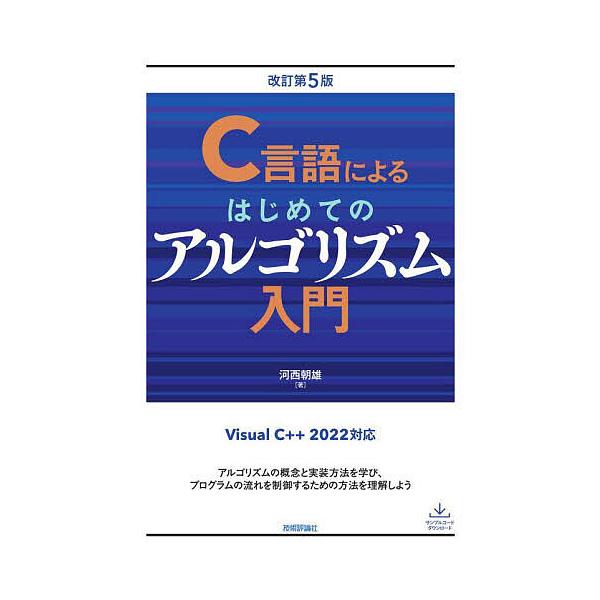 C言語によるはじめてのアルゴリズム入門/河西朝雄