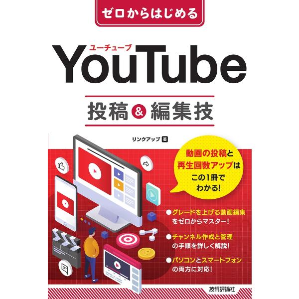 YouTube投稿 &amp; 編集技 ゼロからはじめる / リンクアップ  〔本〕