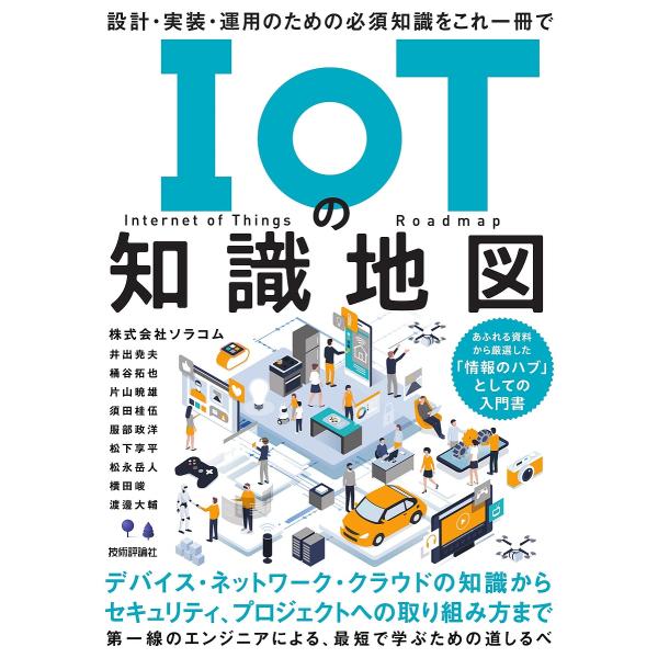 IoTの知識地図 設計・実装・運用のための必須知識をこれ一冊で/ソラコム