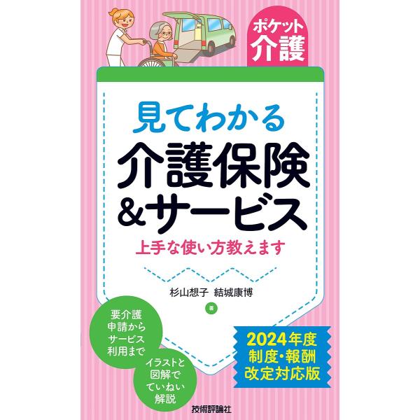 見てわかる介護保険&サービス 上手な使い方教えます/杉山想子/結城康博