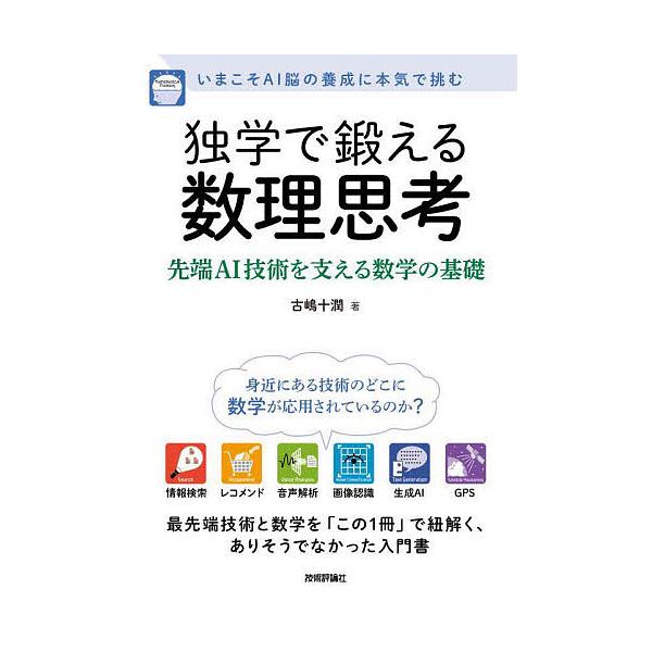 独学で鍛える数理思考 先端AI技術を支える数学の基礎 いまこそAI脳の養成に本気で挑む/古嶋十潤