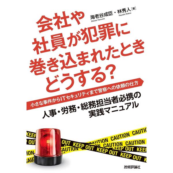 会社や社員が犯罪に巻き込まれたときどうする? 小さな事件からITセキュリティまで警察への依頼の仕方 人事・労務・総務担当者必携の実践マニュアル