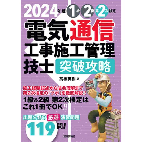 1級2級第2次検定電気通信工事施工管理技士突破攻略 2024年版/高橋英樹