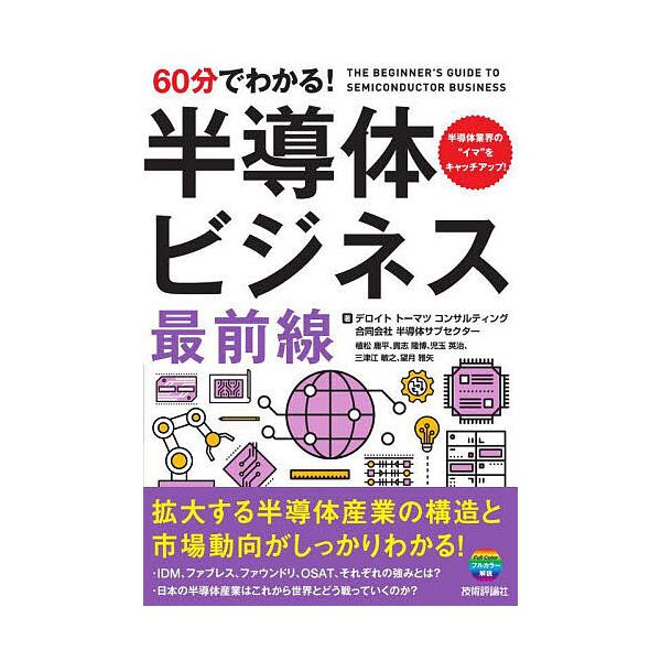 60分でわかる!半導体ビジネス最前線/デロイトトーマツコンサルティング合同会社半導体サブセクター