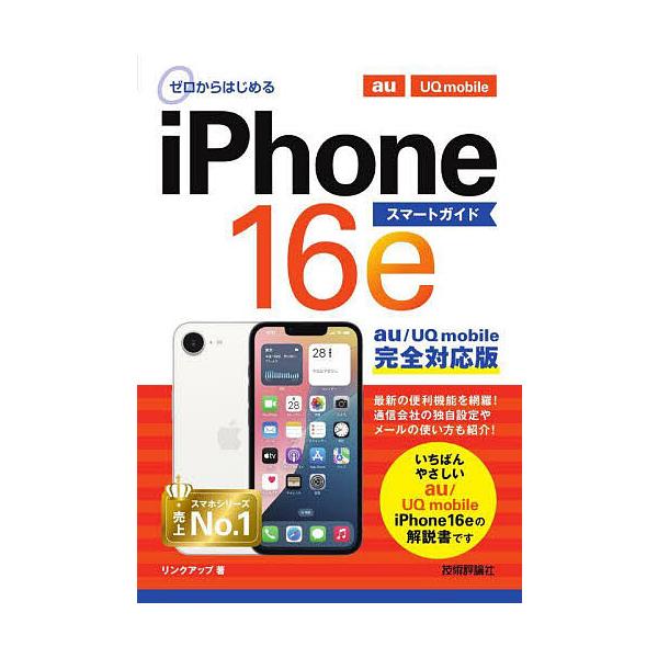 ゼロからはじめるiPhone16eスマートガイドau/UQ mobile完全対応版/リンクアップ