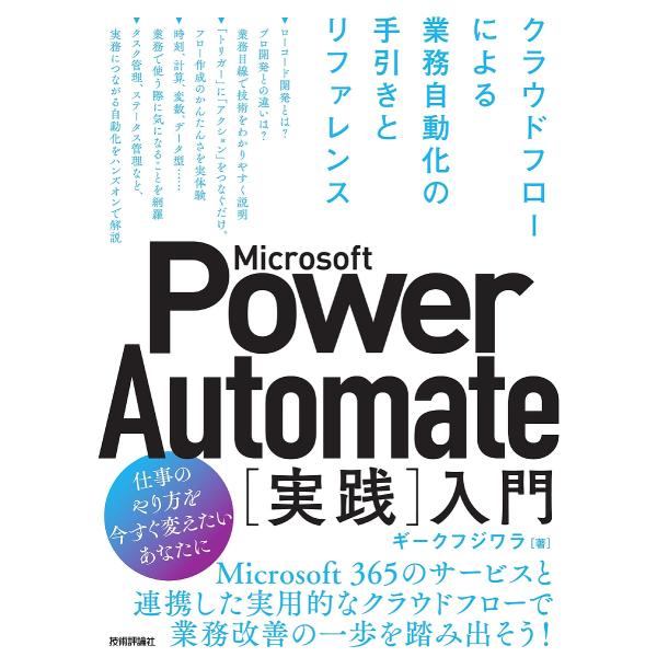 ※商品画像はイメージや仮デザインが含まれている場合があります。帯の有無など実際と異なる場合があります。著:ギークフジワラ出版社:技術評論社発売日:2025年06月キーワード:MicrosoftPowerAutomate〈実践〉入門クラウドフ...