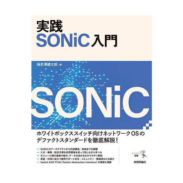 著:海老澤健太郎出版社:技術評論社発売日:2025年06月シリーズ名等:エンジニア選書キーワード:実践SONiC入門海老澤健太郎 じつせんそにつくにゆうもんじつせん／ＳＯＮＩＣ／に ジツセンソニツクニユウモンジツセン／ＳＯＮＩＣ／ニ えびさ...