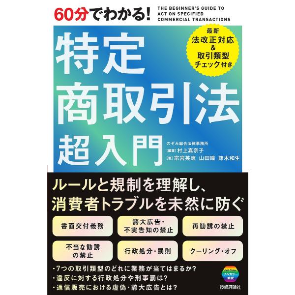 編著:村上嘉奈子　著:宗宮英恵　著:山田瞳出版社:技術評論社発売日:2025年08月キーワード:６０分でわかる！特定商取引法超入門村上嘉奈子宗宮英恵山田瞳 ろくじゆつぷんでわかるとくていしようとりひきほうち ロクジユツプンデワカルトクテイシ...