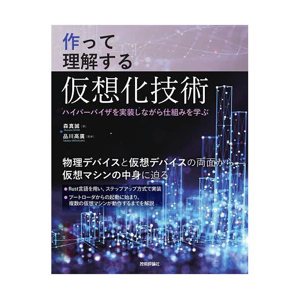 ※商品画像はイメージや仮デザインが含まれている場合があります。帯の有無など実際と異なる場合があります。著:森真誠　監修:品川高廣出版社:技術評論社発売日:2025年10月キーワード:作って理解する仮想化技術ハイパーバイザを実装しながら仕組み...