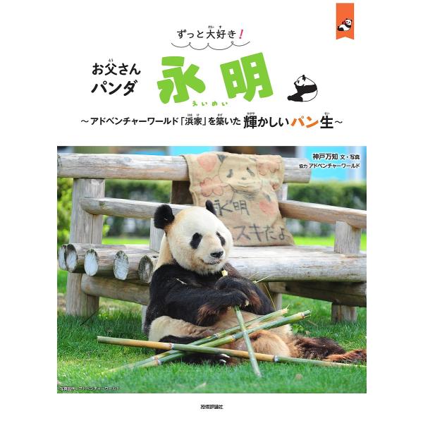 【送料無料】[本/雑誌]/ずっと大好き!お父さんパンダ 永明 〜アドベンチャーワールド「浜家」を築いた輝かしいパン生〜 (パン生シリーズ)/神戸万知/文・