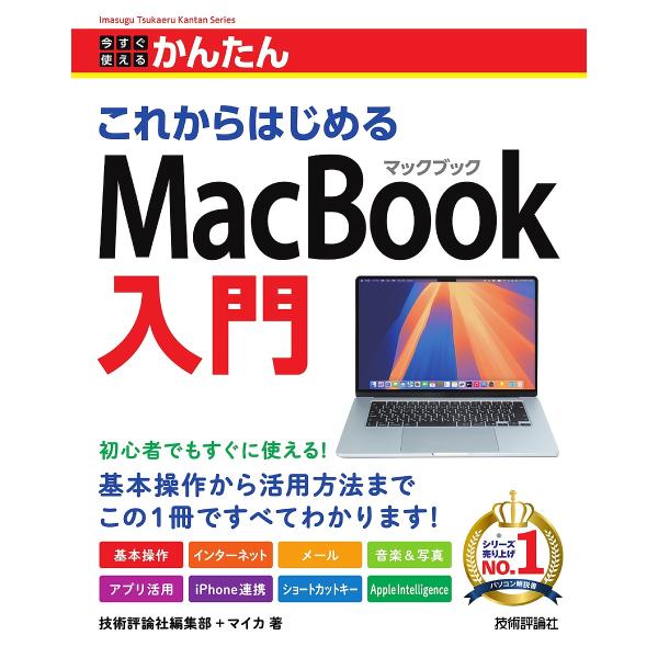 著:技術評論社編集部　著:マイカ出版社:技術評論社発売日:2025年08月シリーズ名等:Imasugu Tsukaeru Kantan Seriesキーワード:今すぐ使えるかんたんこれからはじめるMacBook入門技術評論社編集部マイカ い...