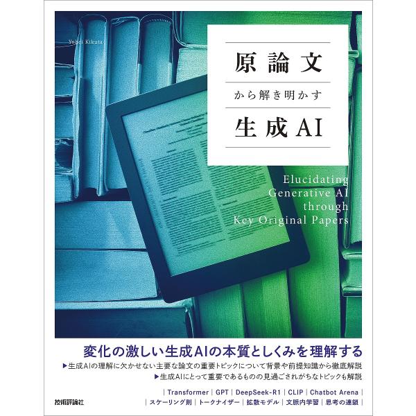 ※商品画像はイメージや仮デザインが含まれている場合があります。帯の有無など実際と異なる場合があります。著:菊田遥平出版社:技術評論社発売日:2025年08月キーワード:原論文から解き明かす生成AI菊田遥平 げんろんぶんからときあかすせいせい...