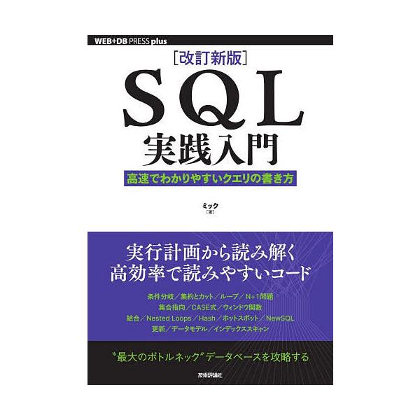 ※商品画像はイメージや仮デザインが含まれている場合があります。帯の有無など実際と異なる場合があります。著:ミック出版社:技術評論社発売日:2025年11月シリーズ名等:WEB＋DB PRESS plusシリーズキーワード:SQL実践入門高速...