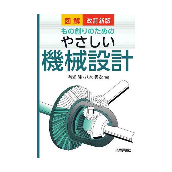 図解もの創りのためのやさしい機械設計/有光隆/八木秀次