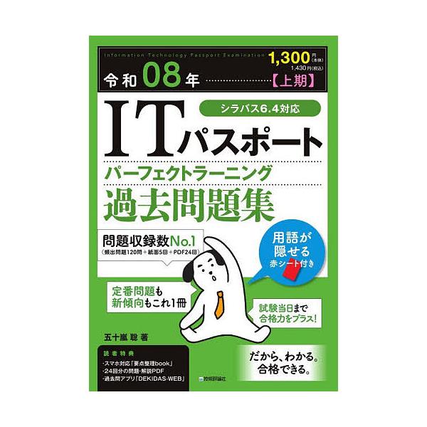 ※商品画像はイメージや仮デザインが含まれている場合があります。帯の有無など実際と異なる場合があります。著:五十嵐聡出版社:技術評論社発売日:2025年12月キーワード:ITパスポートパーフェクトラーニング過去問題集令和０８年上期五十嵐聡 あ...