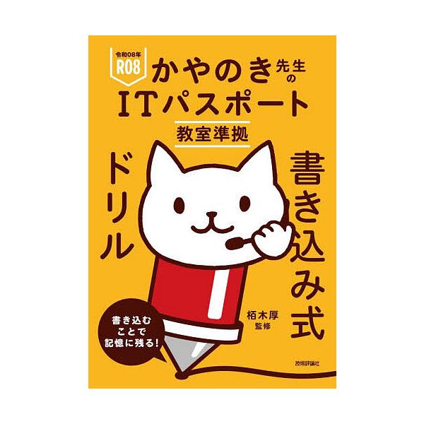 ※商品画像はイメージや仮デザインが含まれている場合があります。帯の有無など実際と異なる場合があります。監修:栢木厚出版社:技術評論社発売日:2025年12月キーワード:かやのき先生のITパスポート教室準拠書き込み式ドリル令和０８年栢木厚 か...