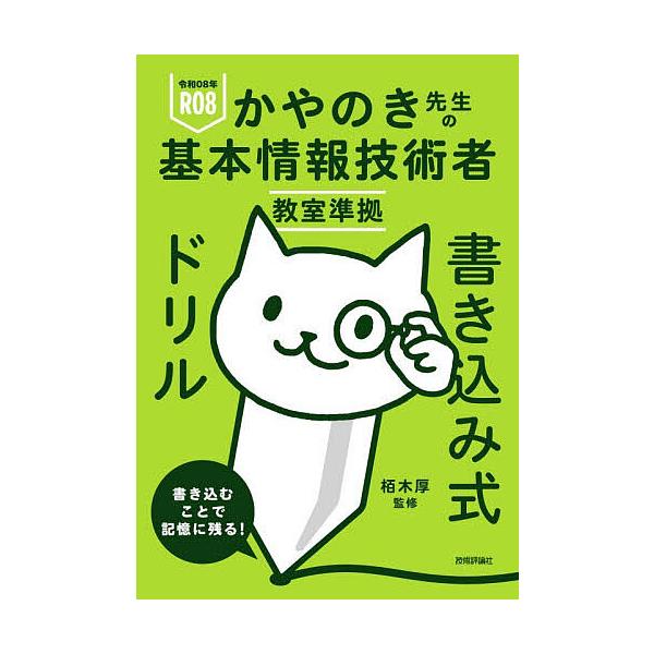 ※商品画像はイメージや仮デザインが含まれている場合があります。帯の有無など実際と異なる場合があります。監修:栢木厚出版社:技術評論社発売日:2025年12月キーワード:かやのき先生の基本情報技術者教室準拠書き込み式ドリル令和０８年栢木厚 か...