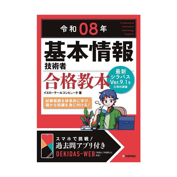 ※商品画像はイメージや仮デザインが含まれている場合があります。帯の有無など実際と異なる場合があります。著:イエローテールコンピュータ出版社:技術評論社発売日:2025年12月キーワード:基本情報技術者合格教本令和０８年イエローテールコンピュ...