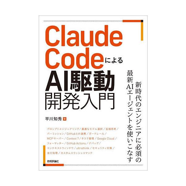 ※商品画像はイメージや仮デザインが含まれている場合があります。帯の有無など実際と異なる場合があります。著:平川知秀出版社:技術評論社発売日:2025年12月キーワード:ClaudeCodeによるAI駆動開発入門平川知秀 くろーどこーどによる...