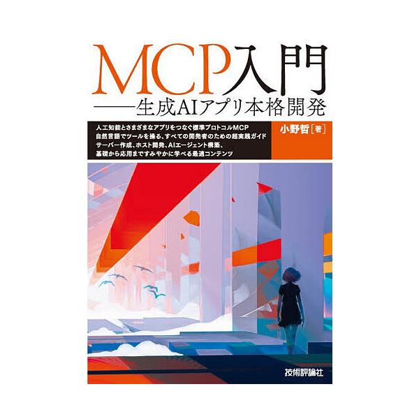 ※商品画像はイメージや仮デザインが含まれている場合があります。帯の有無など実際と異なる場合があります。著:小野哲出版社:技術評論社発売日:2025年11月キーワード:MCP入門生成AIアプリ本格開発小野哲 えむしーぴーにゆうもんＭＣＰ／にゆ...