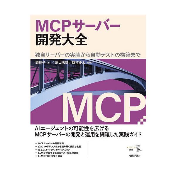 ※商品画像はイメージや仮デザインが含まれている場合があります。帯の有無など実際と異なる場合があります。著:岡翔子　監修:高山洪銘　監修:餌打優太出版社:技術評論社発売日:2025年12月シリーズ名等:エンジニア選書キーワード:MCPサーバー...