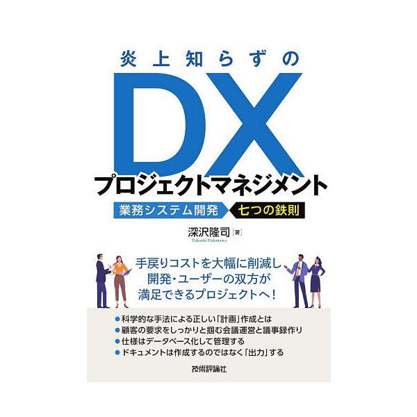 炎上知らずのDXプロジェクトマネジメント 業務システム開発七つの鉄則/深沢隆司