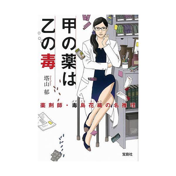 条件付 10 相当 甲の薬は乙の毒 薬剤師 毒島花織の名推理 塔山郁 条件はお店topで Bk Bookfan 送料無料店 通販 Yahoo ショッピング